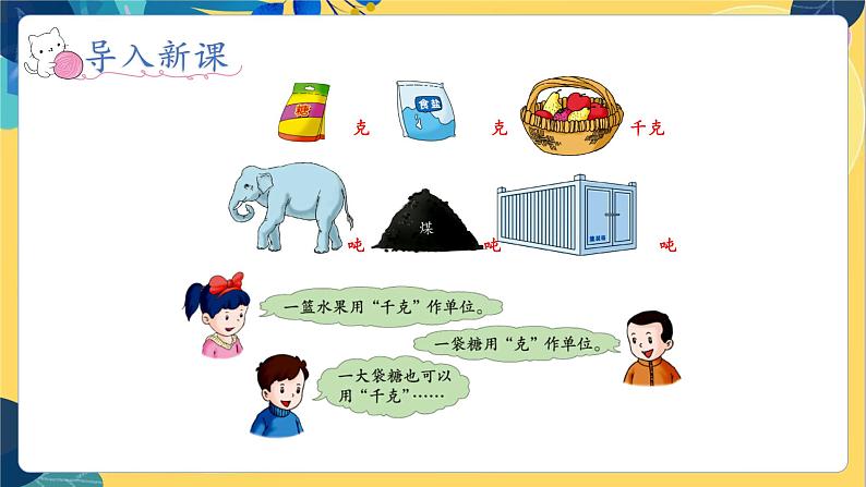 冀教版数学三年级上册 7.2 选择恰当的质量单位表示物品的质量 PPT课件第5页