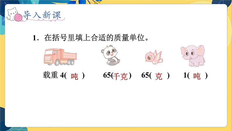 冀教版数学三年级上册 7.2 选择恰当的质量单位表示物品的质量 PPT课件第6页