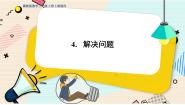 冀教版三年级上册4 解决问题说课ppt课件