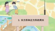 数学三年级上册2 长方形和正方形的周长多媒体教学ppt课件