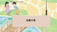 冀教版三年级上册3 运输方案教学ppt课件