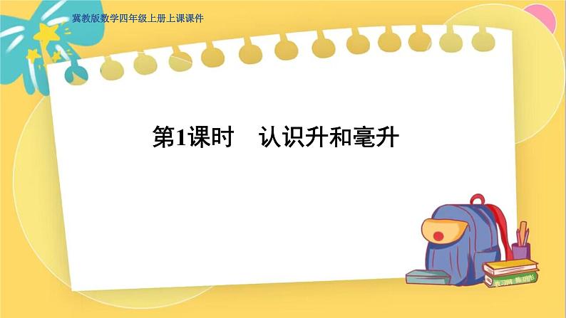 冀教版数学四年级上册 1.1 升和毫升 第1课时 认识升和毫升 PPT课件01