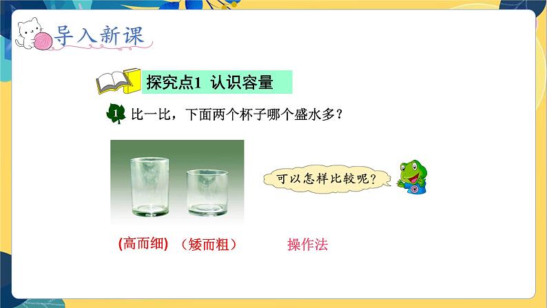 冀教版数学四年级上册 1.1 升和毫升 第1课时 认识升和毫升 PPT课件03