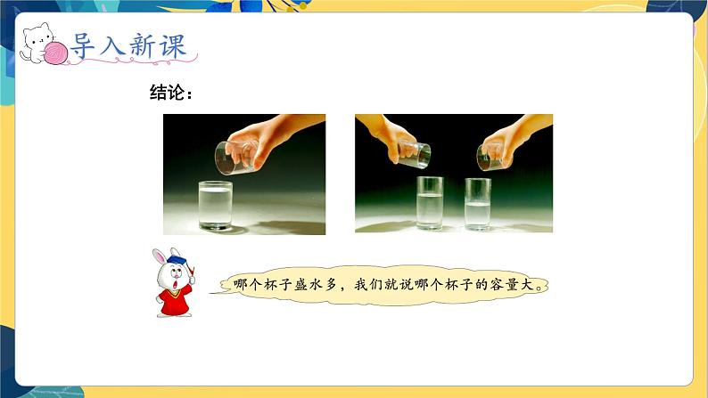 冀教版数学四年级上册 1.1 升和毫升 第1课时 认识升和毫升 PPT课件06