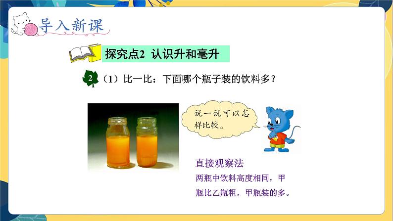 冀教版数学四年级上册 1.1 升和毫升 第1课时 认识升和毫升 PPT课件07
