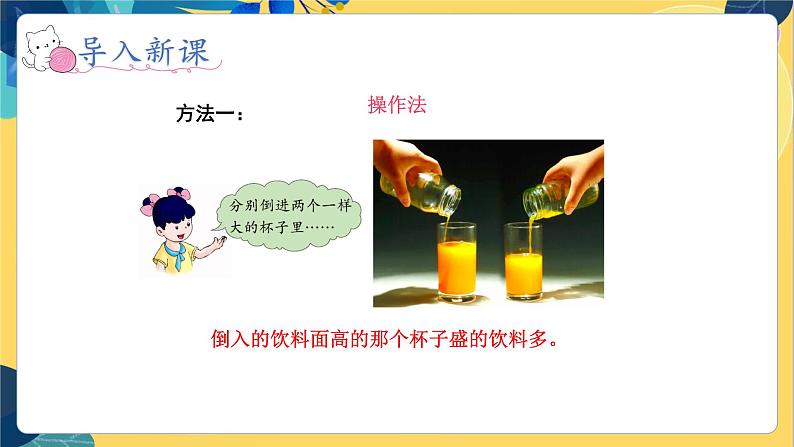 冀教版数学四年级上册 1.1 升和毫升 第1课时 认识升和毫升 PPT课件08