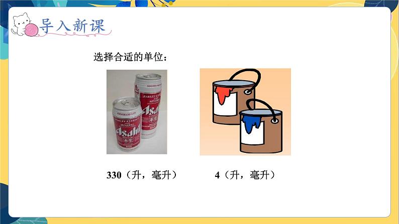 冀教版数学四年级上册 1.2 升和毫升 第2课时 升和毫升之间的关系 PPT课件02