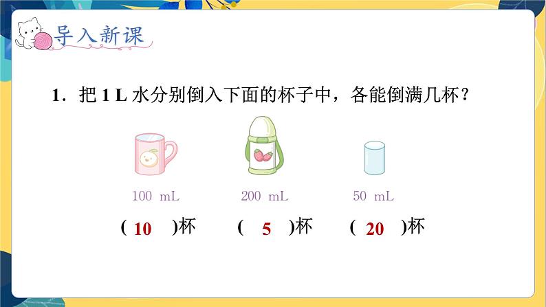 冀教版数学四年级上册 1.2 升和毫升 第2课时 升和毫升之间的关系 PPT课件07