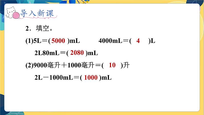 冀教版数学四年级上册 1.2 升和毫升 第2课时 升和毫升之间的关系 PPT课件08
