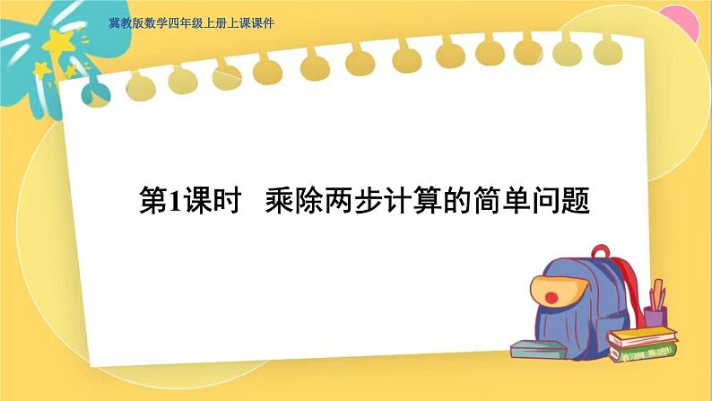 冀教版数学四年级上册 3.1 解决问题 第1课时 乘除两步计算的简单问题 PPT课件第1页