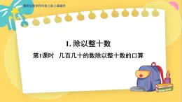 冀教版数学四年级上册 2.1.1 三位数除以两位数 第1课时 几百几十的数除以整十数的口算 PPT课件