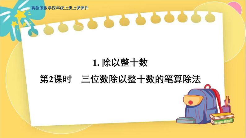 冀教版数学四年级上册 2.1.2 三位数除以两位数 第2课时 三位数除以整十数的笔算除法 PPT课件第1页