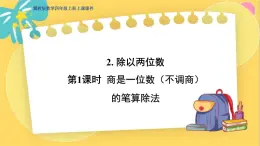 冀教版数学四年级上册 2.2.1 三位数除以两位数 第1课时 商是一位数（不调商）的笔算除法 PPT课件