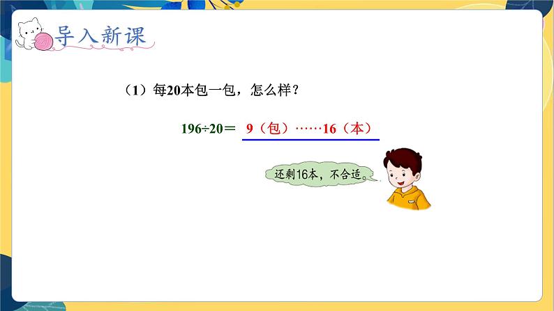 冀教版数学四年级上册 2.2.2 三位数除以两位数 第2课时 商是一位数(调商)的笔算除法 PPT课件第4页