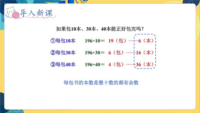 冀教版数学四年级上册 2.2.2 三位数除以两位数 第2课时 商是一位数(调商)的笔算除法 PPT课件第5页