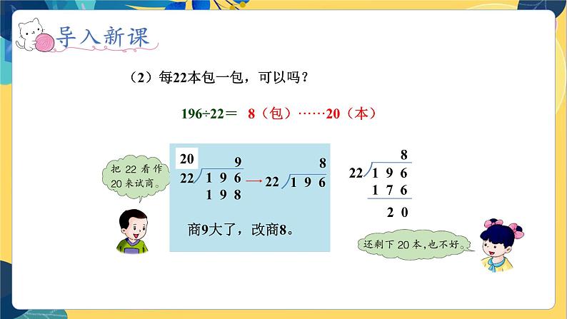冀教版数学四年级上册 2.2.2 三位数除以两位数 第2课时 商是一位数(调商)的笔算除法 PPT课件第6页