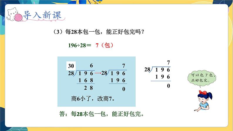 冀教版数学四年级上册 2.2.2 三位数除以两位数 第2课时 商是一位数(调商)的笔算除法 PPT课件第7页