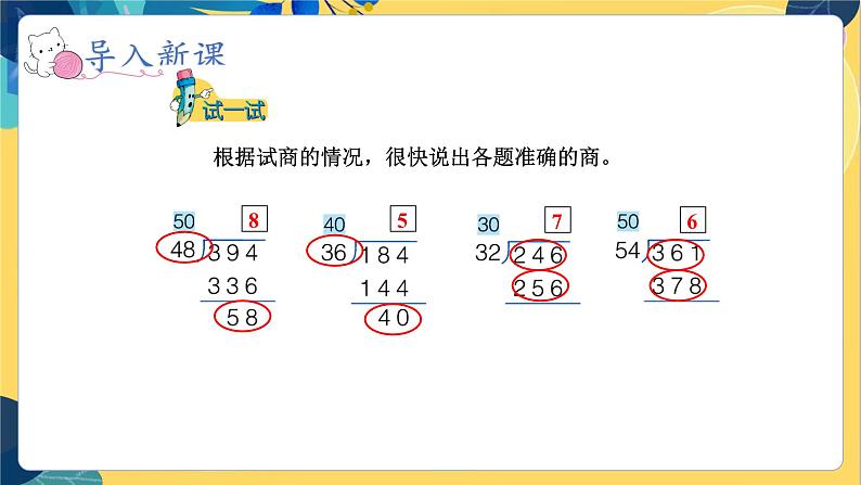 冀教版数学四年级上册 2.2.2 三位数除以两位数 第2课时 商是一位数(调商)的笔算除法 PPT课件第8页