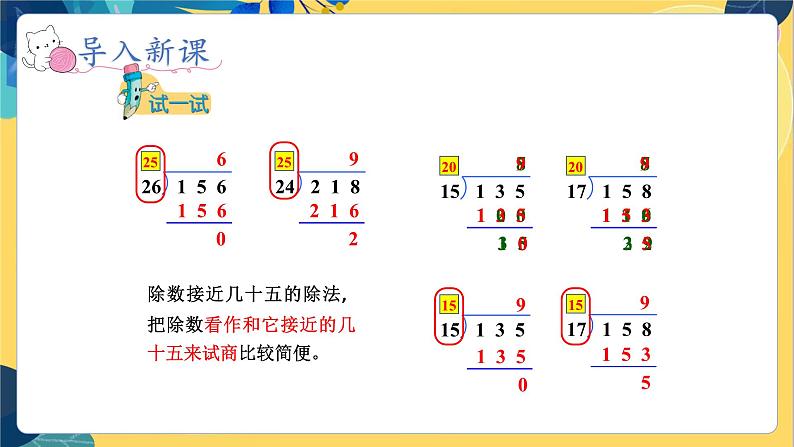 冀教版数学四年级上册 2.2.3 三位数除以两位数 第3课时 商是一位数(两次调商)的笔算除法 PPT课件第6页