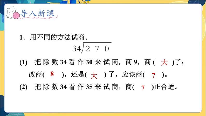 冀教版数学四年级上册 2.2.3 三位数除以两位数 第3课时 商是一位数(两次调商)的笔算除法 PPT课件第7页