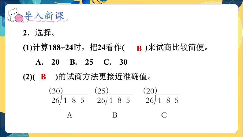 冀教版数学四年级上册 2.2.3 三位数除以两位数 第3课时 商是一位数(两次调商)的笔算除法 PPT课件第8页