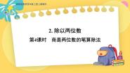 冀教版四年级上册除以两位数教课ppt课件