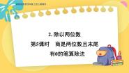 小学数学冀教版四年级上册除以两位数教课内容课件ppt