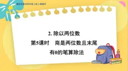 冀教版数学四年级上册 2.2.5 三位数除以两位数 第5课时  商是两位数且末尾有0的笔算除法 PPT课件