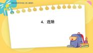冀教版四年级上册二 三位数除以两位数连除教案配套课件ppt