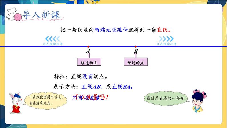 冀教版数学四年级上册 4.1.1 线和角 第1课时 认识线段、直线和射线 PPT课件05