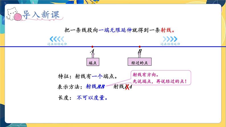 冀教版数学四年级上册 4.1.1 线和角 第1课时 认识线段、直线和射线 PPT课件06