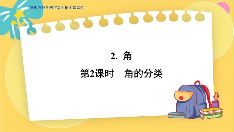 冀教版数学四年级上册 4.2.2 线和角 第2课时 角的分类 PPT课件第1页