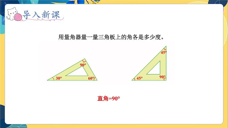 冀教版数学四年级上册 4.2.2 线和角 第2课时 角的分类 PPT课件第2页