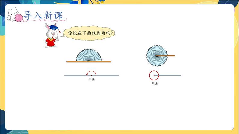 冀教版数学四年级上册 4.2.2 线和角 第2课时 角的分类 PPT课件第5页