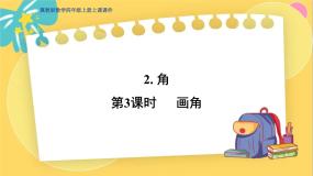 数学四年级上册角多媒体教学课件ppt