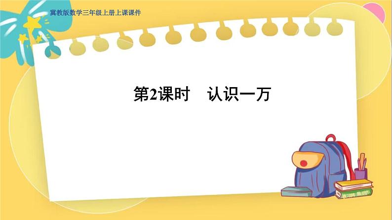 冀教版数学三年级上册 1.1.2 认识一万 PPT课件第1页