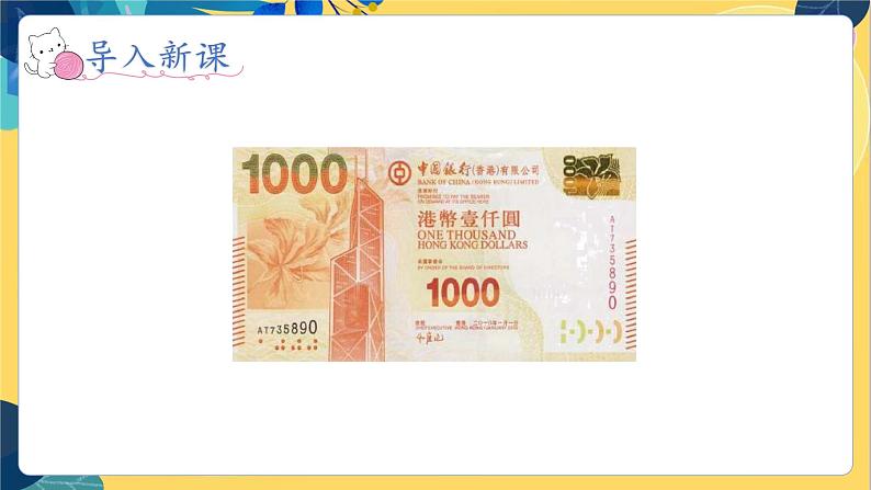 冀教版数学三年级上册 1.1.2 认识一万 PPT课件第2页