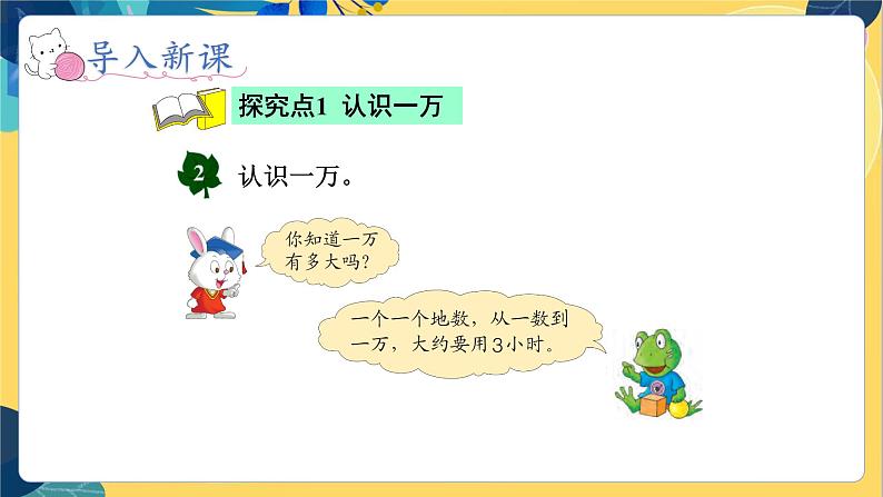 冀教版数学三年级上册 1.1.2 认识一万 PPT课件第4页