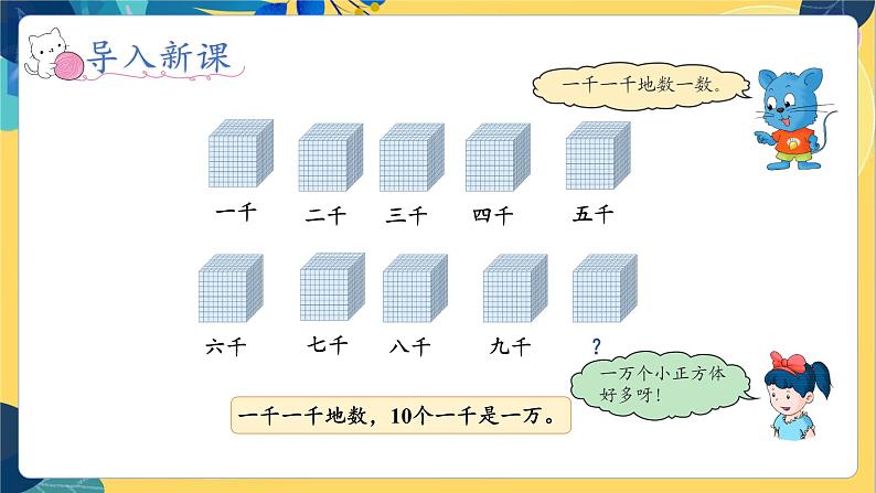 冀教版数学三年级上册 1.1.2 认识一万 PPT课件第6页