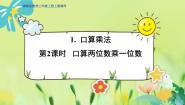 小学数学冀教版三年级上册1 口算乘法课文配套ppt课件