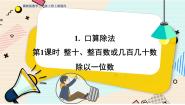 小学数学冀教版三年级上册1 口算除法图文ppt课件