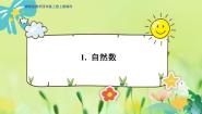 小学数学冀教版四年级上册自然数图片课件ppt