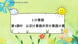 冀教版数学四年级上册 6.1.1 认识更大的数 第1课时 认识计算器并用计算器计算 PPT课件