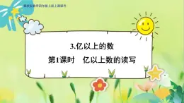 冀教版数学四年级上册 6.3.1 认识更大的数 第1课时 亿以上的数的读写 PPT课件