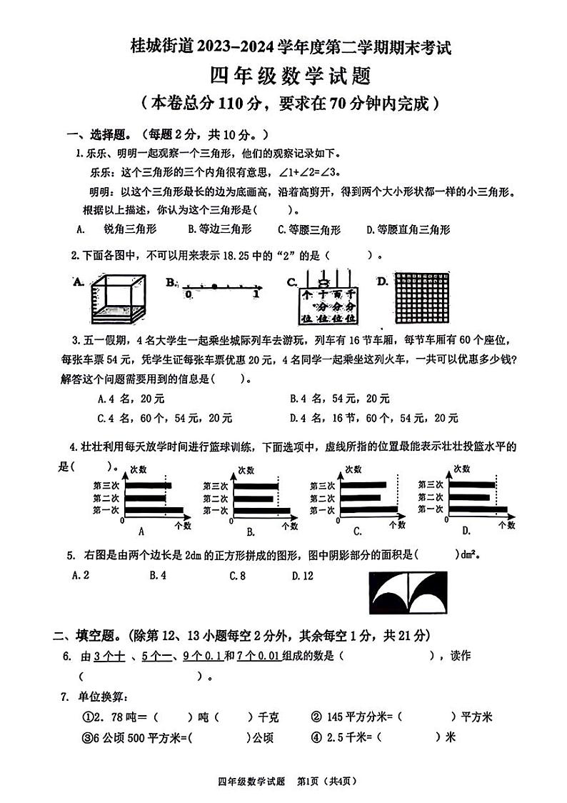 广东省佛山市南海区桂城街道2023-2024学年四年级下学期期末数学试卷第1页