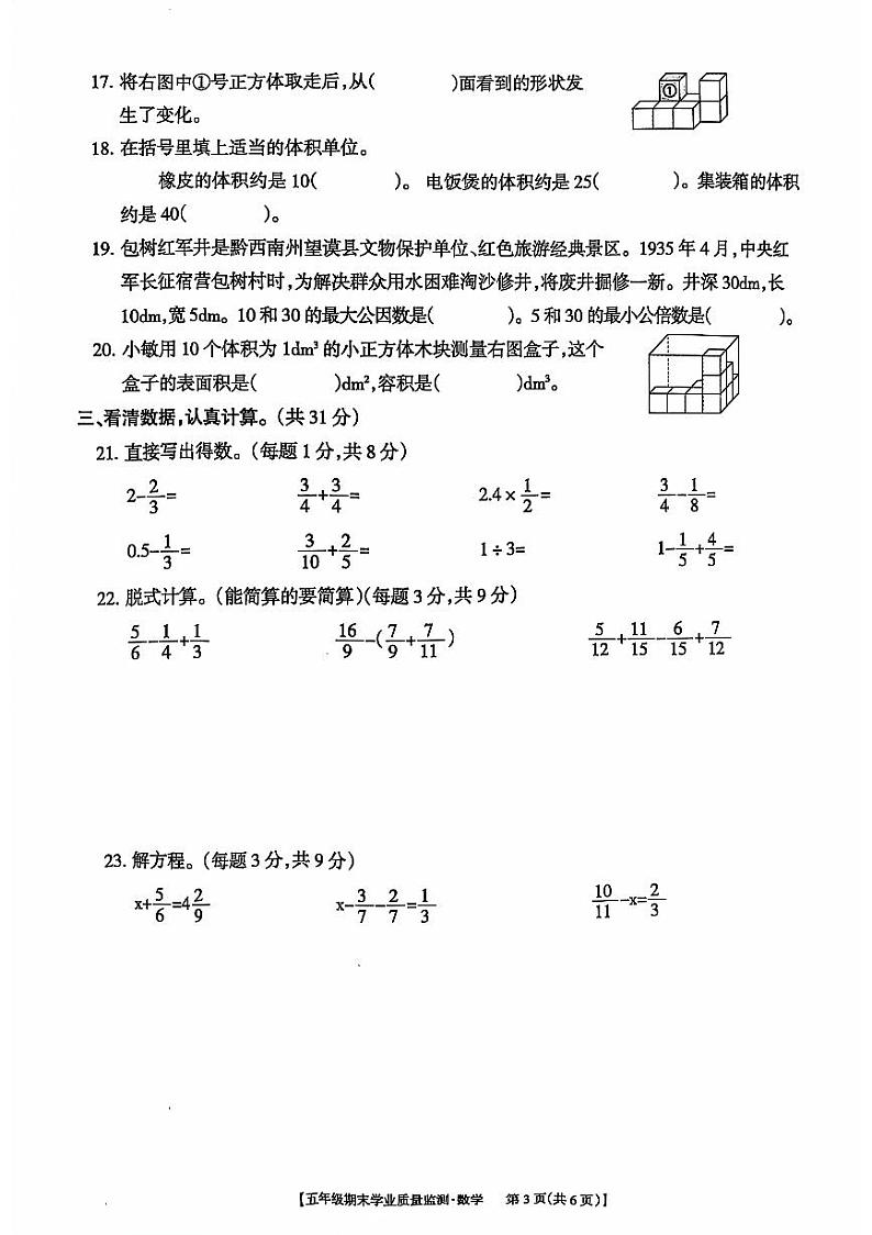 贵州省黔西南州2023-2024学年五年级下学期期末考试数学试题第3页