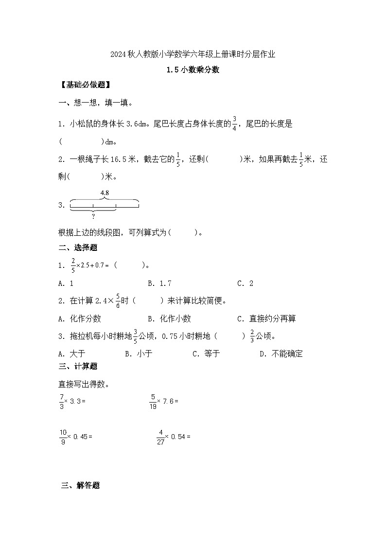 【新課標(biāo)】人教版六年級上冊-1.5 小數(shù)乘分?jǐn)?shù)（分層作業(yè)含答案）第1頁