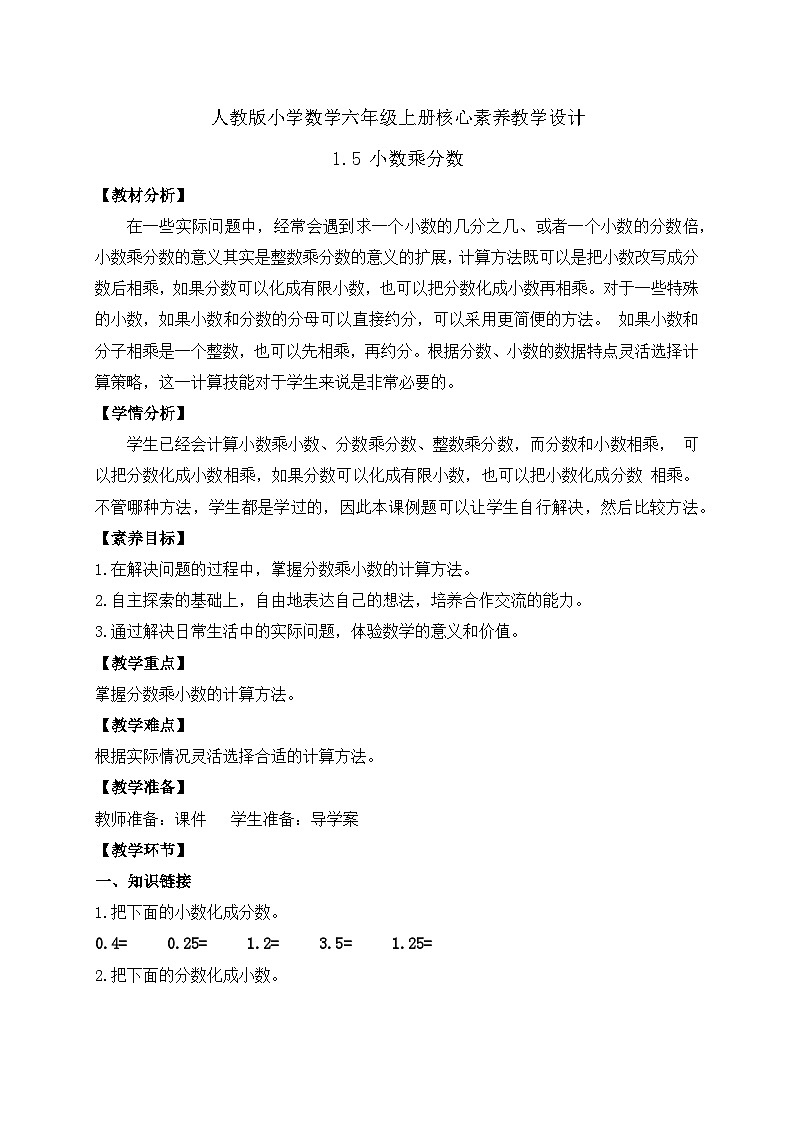 【新課標(biāo)】人教版六年級上冊-1.5 小數(shù)乘分?jǐn)?shù)（教案含反思）.docx第1頁