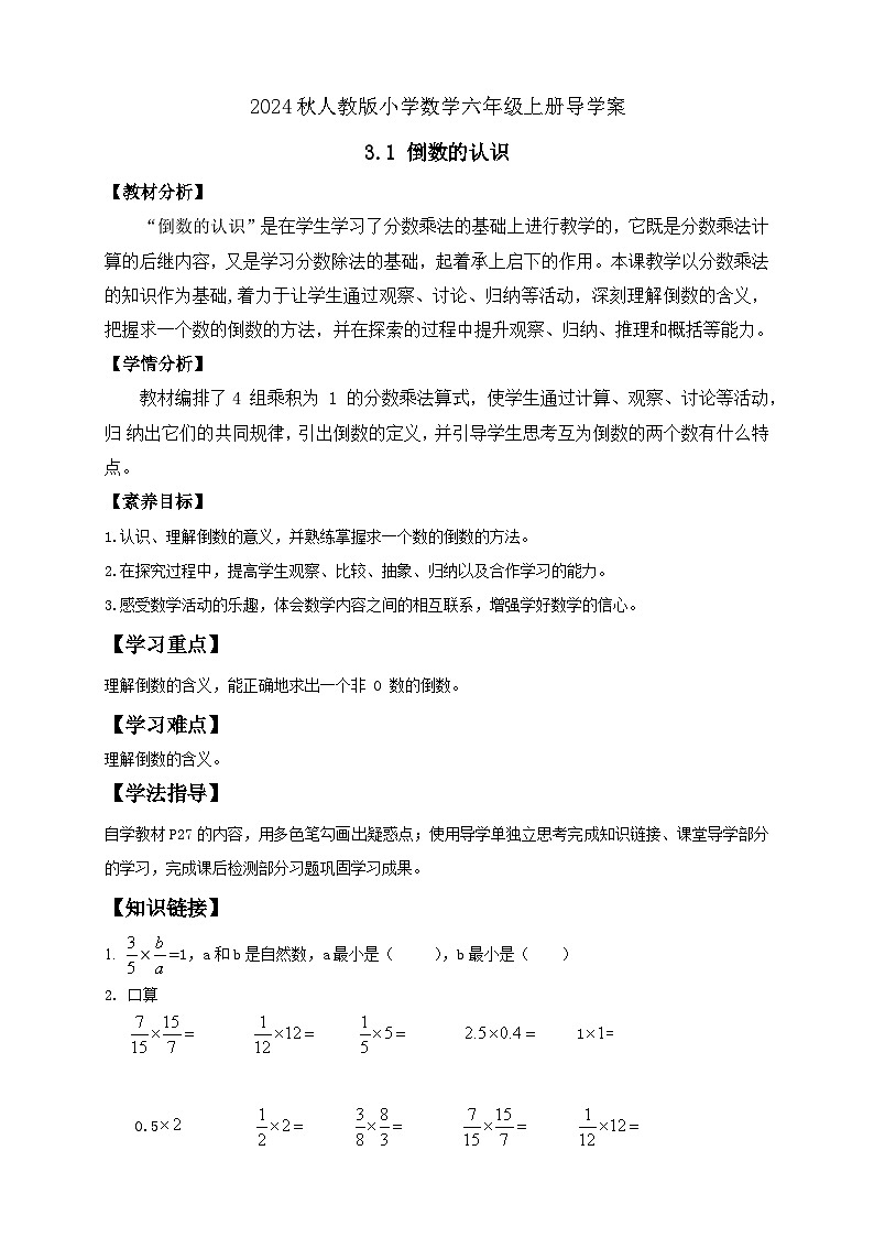 【教-学-评一体化】人教版六年级上册备课包-3.1.1 倒数的认识(课件+教案+学案+习题)01
