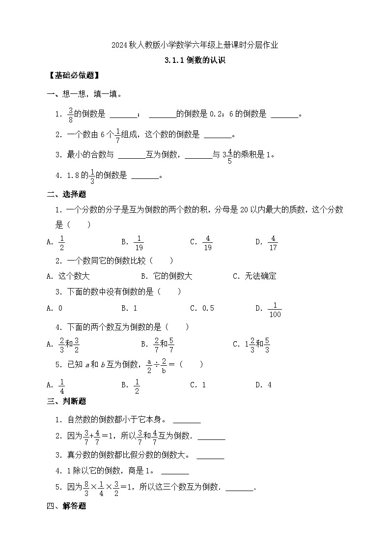 【教-学-评一体化】人教版六年级上册备课包-3.1.1 倒数的认识(课件+教案+学案+习题)01